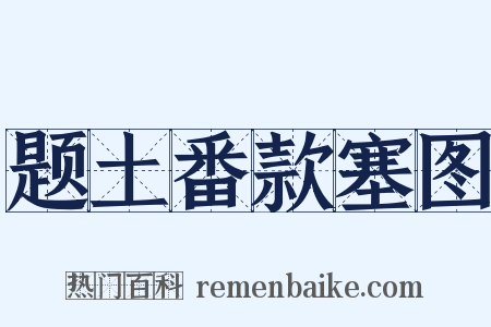 题土番款塞图是什么意思的图片